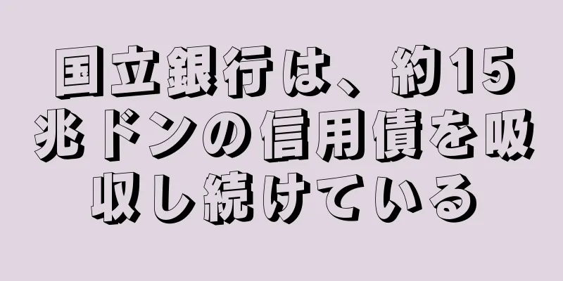 国立銀行は、約15兆ドンの信用債を吸収し続けている
