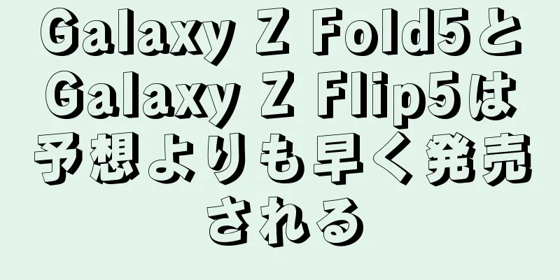 Galaxy Z Fold5とGalaxy Z Flip5は予想よりも早く発売される
