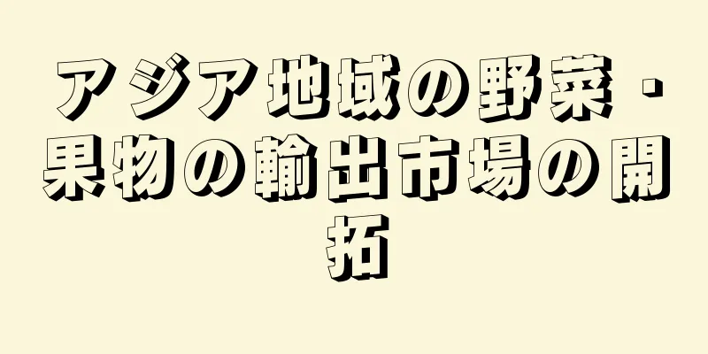 アジア地域の野菜・果物の輸出市場の開拓