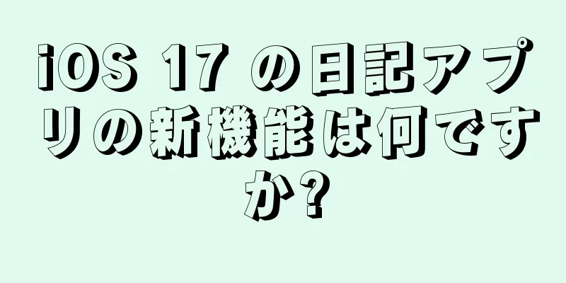 iOS 17 の日記アプリの新機能は何ですか?