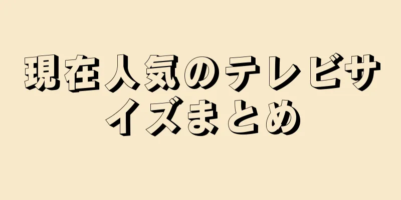 現在人気のテレビサイズまとめ