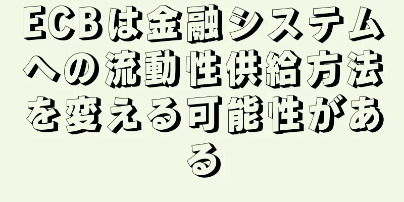 ECBは金融システムへの流動性供給方法を変える可能性がある