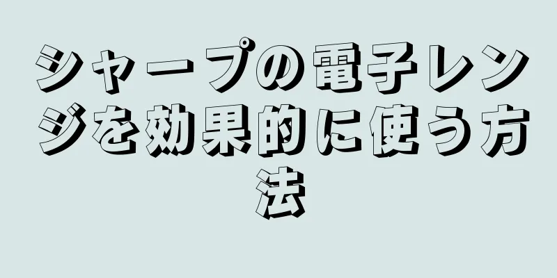 シャープの電子レンジを効果的に使う方法