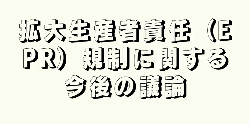 拡大生産者責任（EPR）規制に関する今後の議論