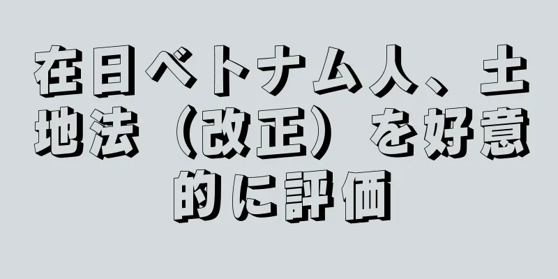 在日ベトナム人、土地法（改正）を好意的に評価