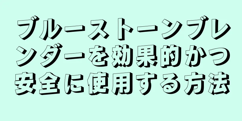 ブルーストーンブレンダーを効果的かつ安全に使用する方法