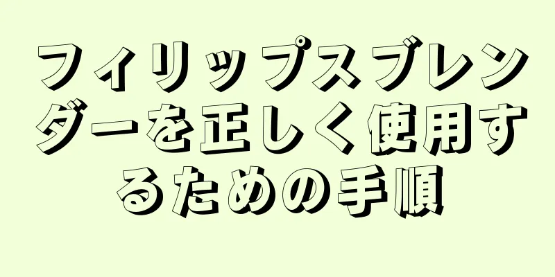 フィリップスブレンダーを正しく使用するための手順
