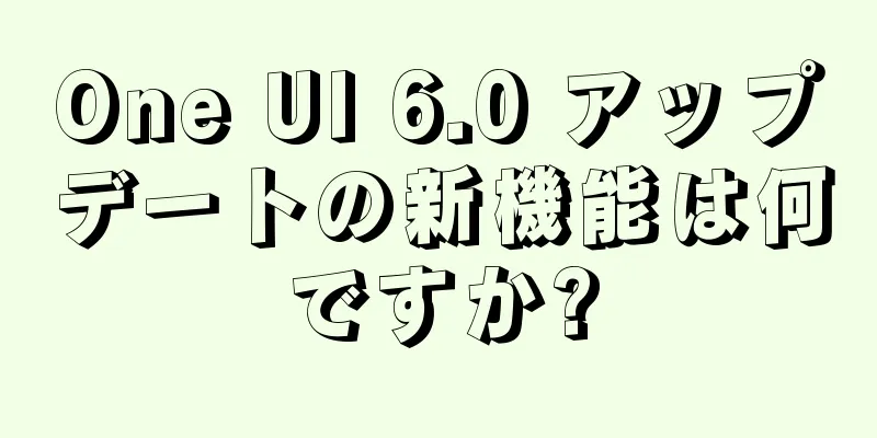One UI 6.0 アップデートの新機能は何ですか?