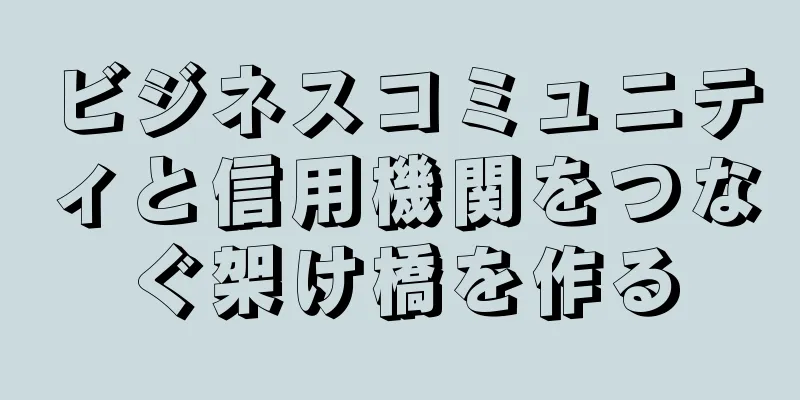 ビジネスコミュニティと信用機関をつなぐ架け橋を作る