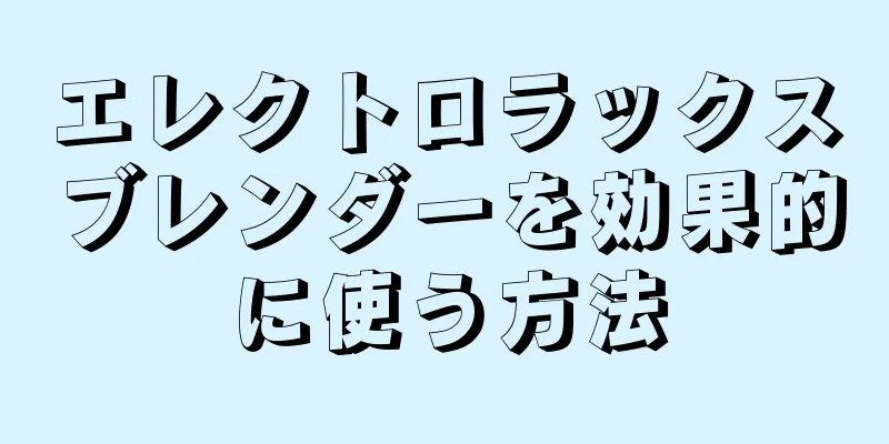 エレクトロラックスブレンダーを効果的に使う方法
