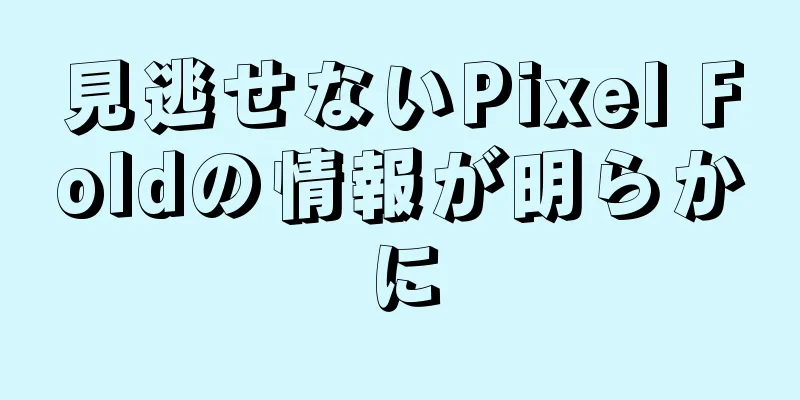 見逃せないPixel Foldの情報が明らかに
