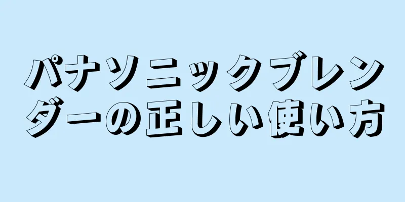 パナソニックブレンダーの正しい使い方