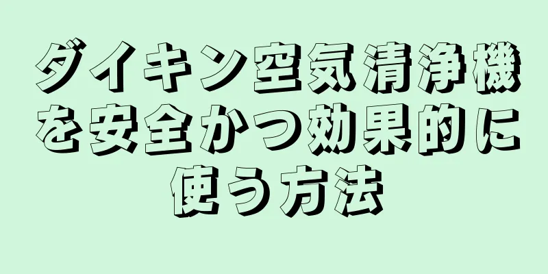 ダイキン空気清浄機を安全かつ効果的に使う方法