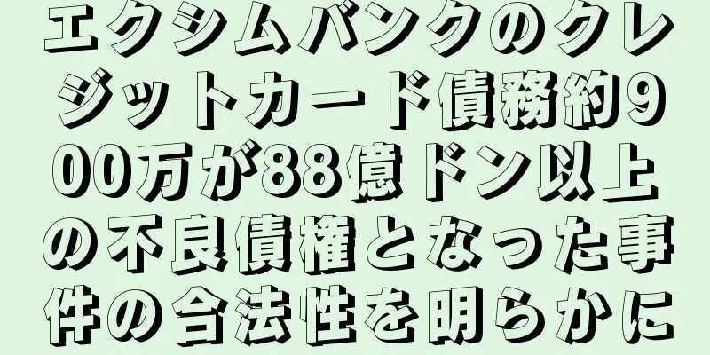 エクシムバンクのクレジットカード債務約900万が88億ドン以上の不良債権となった事件の合法性を明らかに