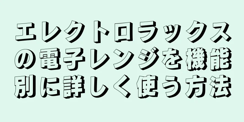 エレクトロラックスの電子レンジを機能別に詳しく使う方法
