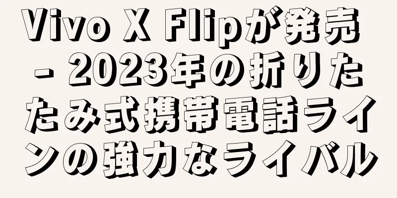 Vivo X Flipが発売 - 2023年の折りたたみ式携帯電話ラインの強力なライバル