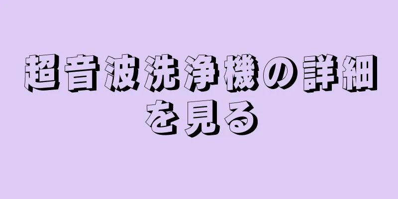 超音波洗浄機の詳細を見る