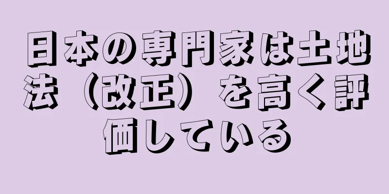 日本の専門家は土地法（改正）を高く評価している