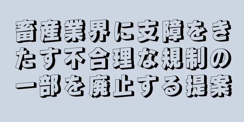 畜産業界に支障をきたす不合理な規制の一部を廃止する提案