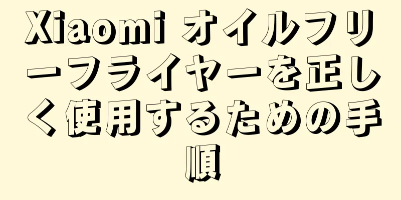 Xiaomi オイルフリーフライヤーを正しく使用するための手順