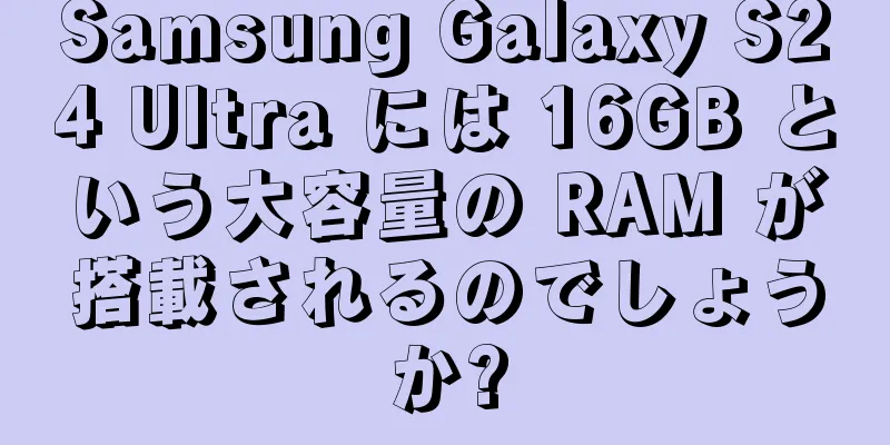 Samsung Galaxy S24 Ultra には 16GB という大容量の RAM が搭載されるのでしょうか?