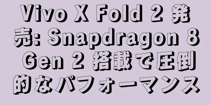 Vivo X Fold 2 発売: Snapdragon 8 Gen 2 搭載で圧倒的なパフォーマンス