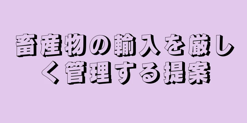 畜産物の輸入を厳しく管理する提案
