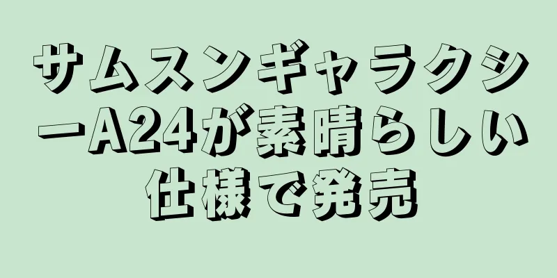 サムスンギャラクシーA24が素晴らしい仕様で発売