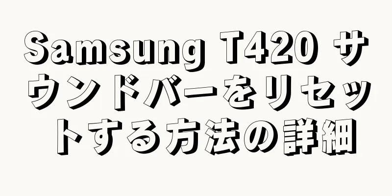 Samsung T420 サウンドバーをリセットする方法の詳細