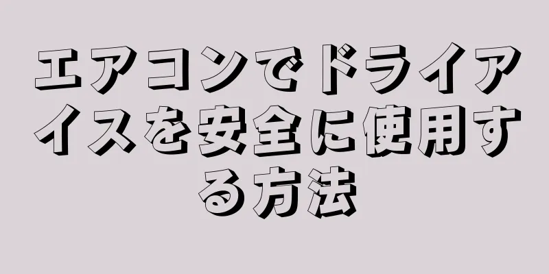 エアコンでドライアイスを安全に使用する方法