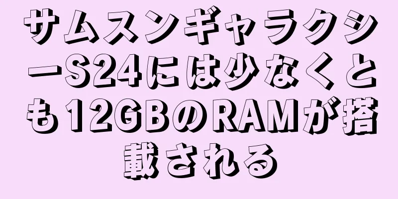 サムスンギャラクシーS24には少なくとも12GBのRAMが搭載される