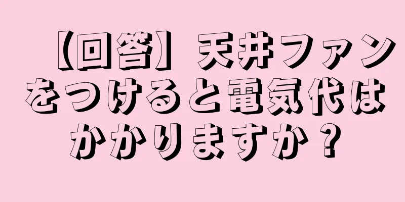 【回答】天井ファンをつけると電気代はかかりますか？