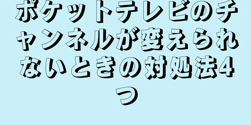 ポケットテレビのチャンネルが変えられないときの対処法4つ