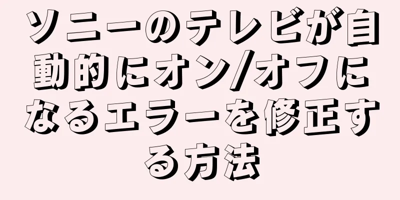 ソニーのテレビが自動的にオン/オフになるエラーを修正する方法