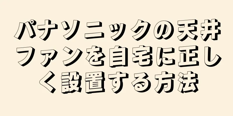 パナソニックの天井ファンを自宅に正しく設置する方法