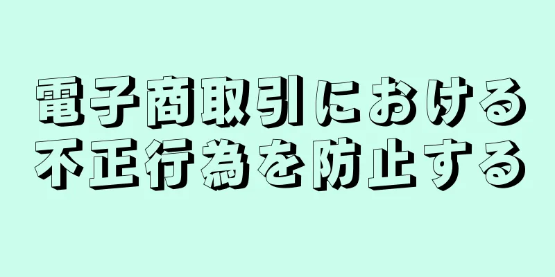 電子商取引における不正行為を防止する