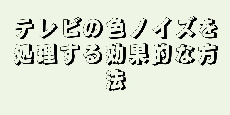 テレビの色ノイズを処理する効果的な方法
