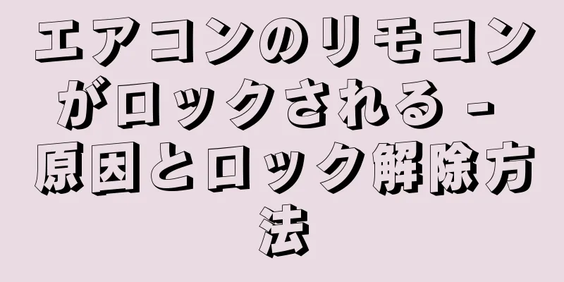 エアコンのリモコンがロックされる - 原因とロック解除方法