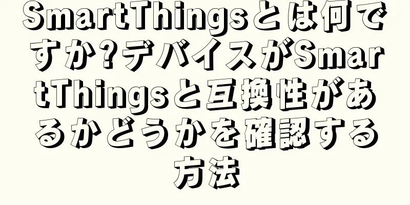 SmartThingsとは何ですか?デバイスがSmartThingsと互換性があるかどうかを確認する方法