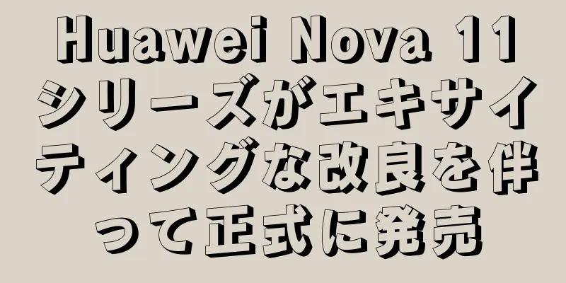 Huawei Nova 11シリーズがエキサイティングな改良を伴って正式に発売