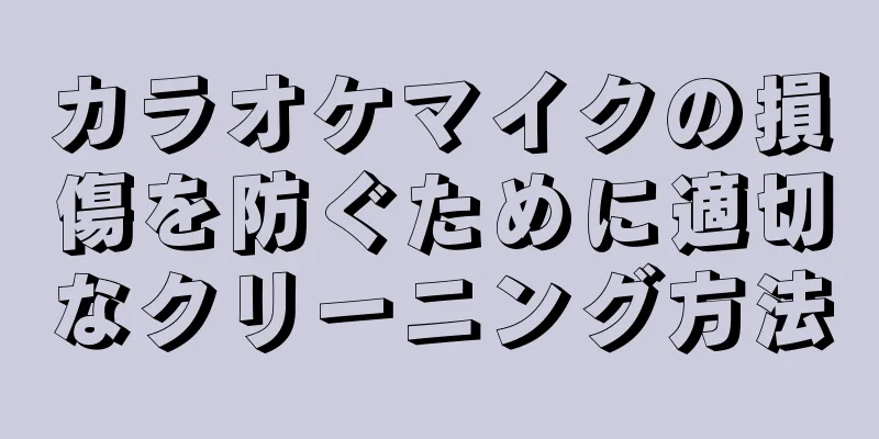 カラオケマイクの損傷を防ぐために適切なクリーニング方法