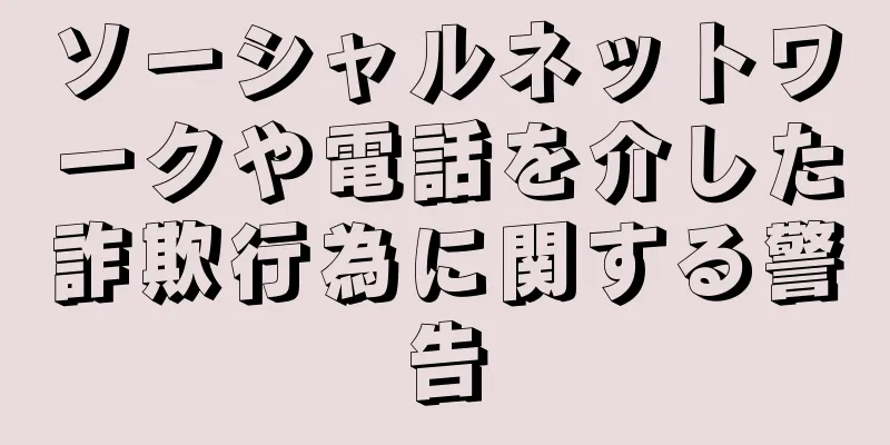 ソーシャルネットワークや電話を介した詐欺行為に関する警告