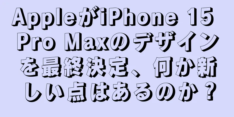 AppleがiPhone 15 Pro Maxのデザインを最終決定、何か新しい点はあるのか？