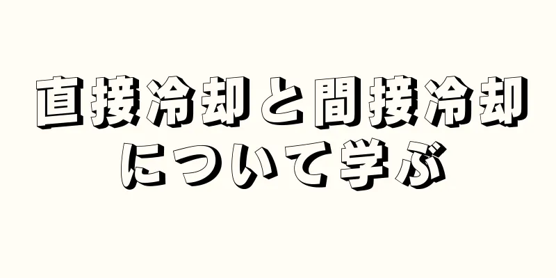 直接冷却と間接冷却について学ぶ