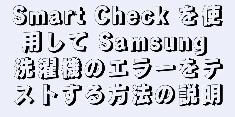 Smart Check を使用して Samsung 洗濯機のエラーをテストする方法の説明