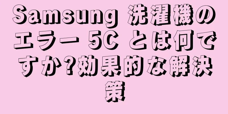 Samsung 洗濯機のエラー 5C とは何ですか?効果的な解決策