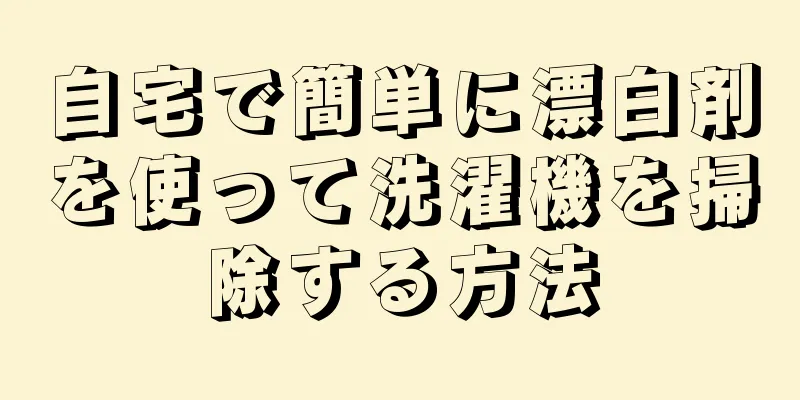 自宅で簡単に漂白剤を使って洗濯機を掃除する方法