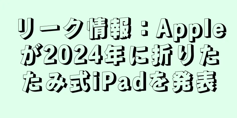 リーク情報：Appleが2024年に折りたたみ式iPadを発表