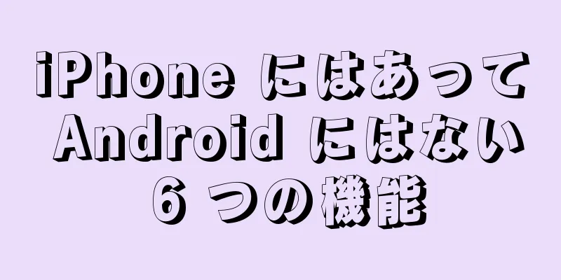 iPhone にはあって Android にはない 6 つの機能
