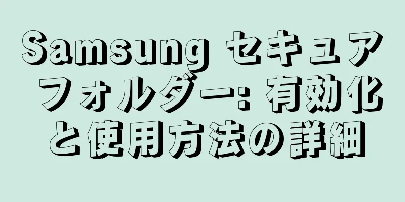Samsung セキュア フォルダー: 有効化と使用方法の詳細